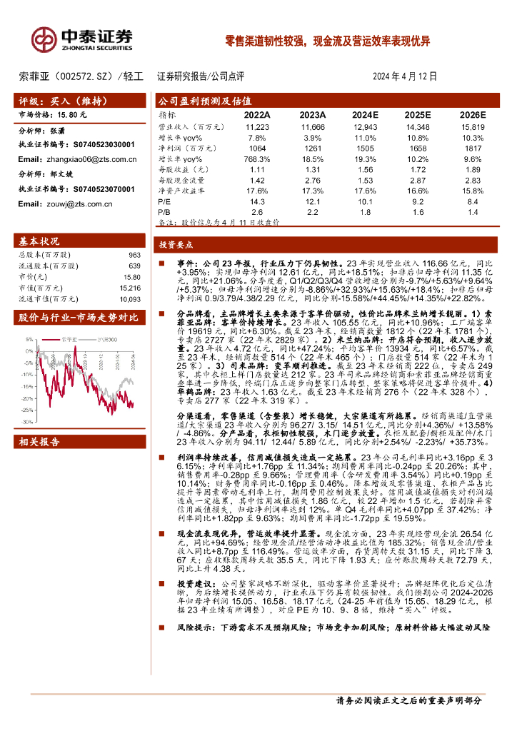 中泰证券：索菲亚（002572）-零售渠道韧性较强，现金流及营运效率表现优异