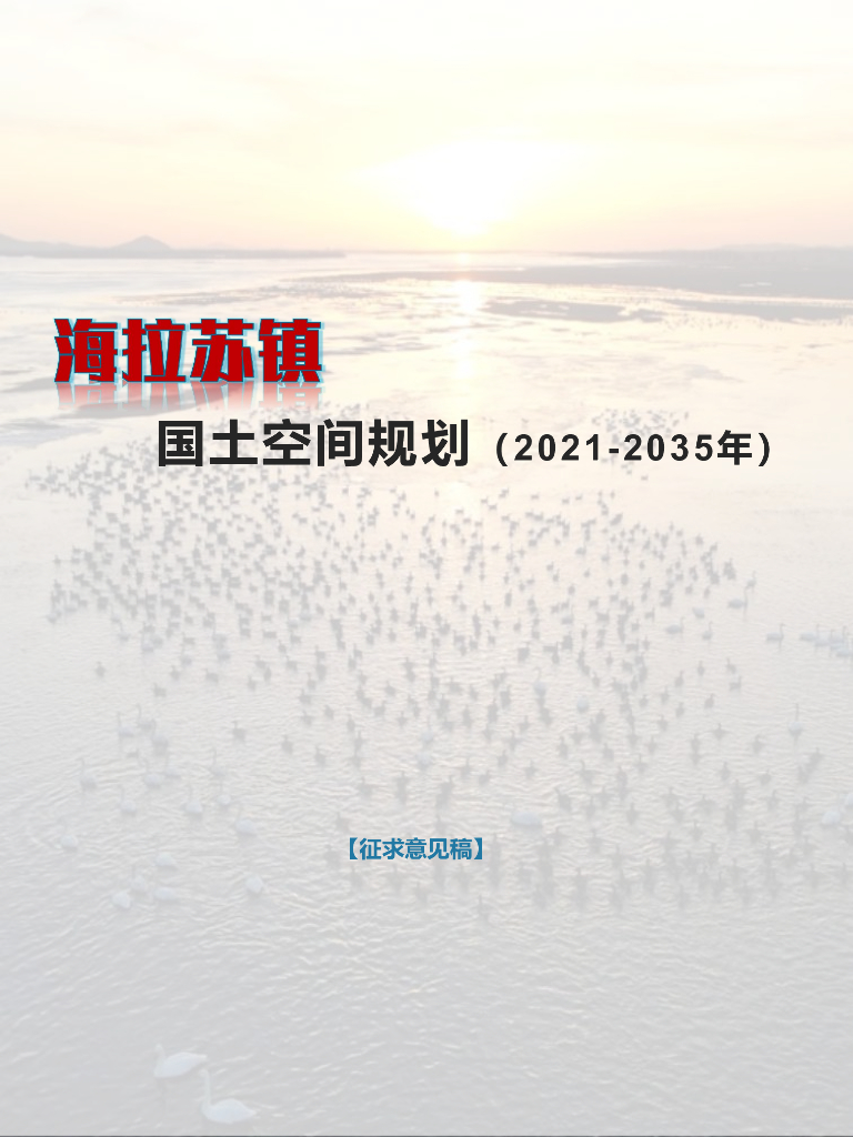 梅拉苏镇国土空间规划（2021-2035年）征求意见稿