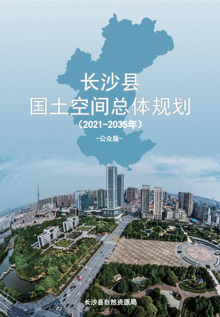 长沙县国土空间总体规划（2021-2035年）公众版