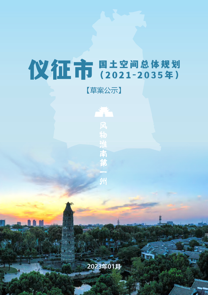 仪征市国土空间总体规划（2021-2035年）草案公示