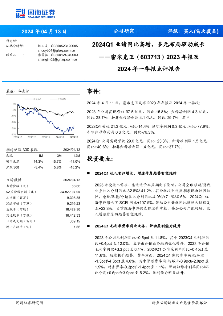 国海证券：密尔克卫（603713）-2023年报及2024年一季报点评报告：2024Q1业绩同比高增，多元布局驱动成长