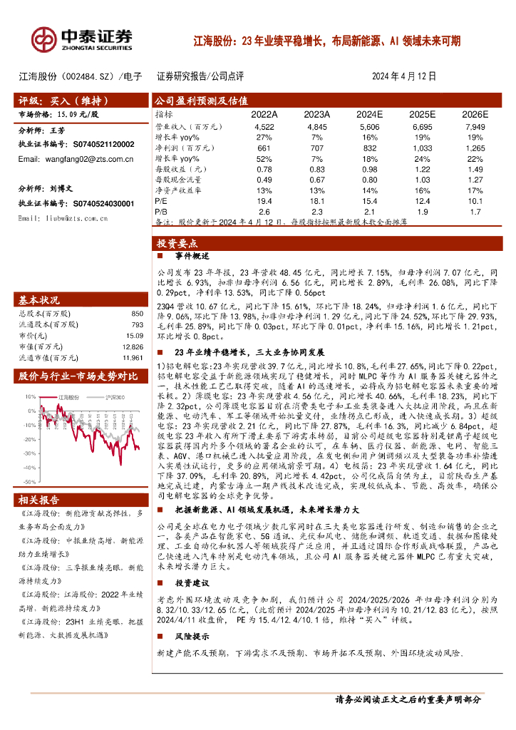 中泰证券：江海股份：23年业绩平稳增长，布局新能源、AI领域未来可期