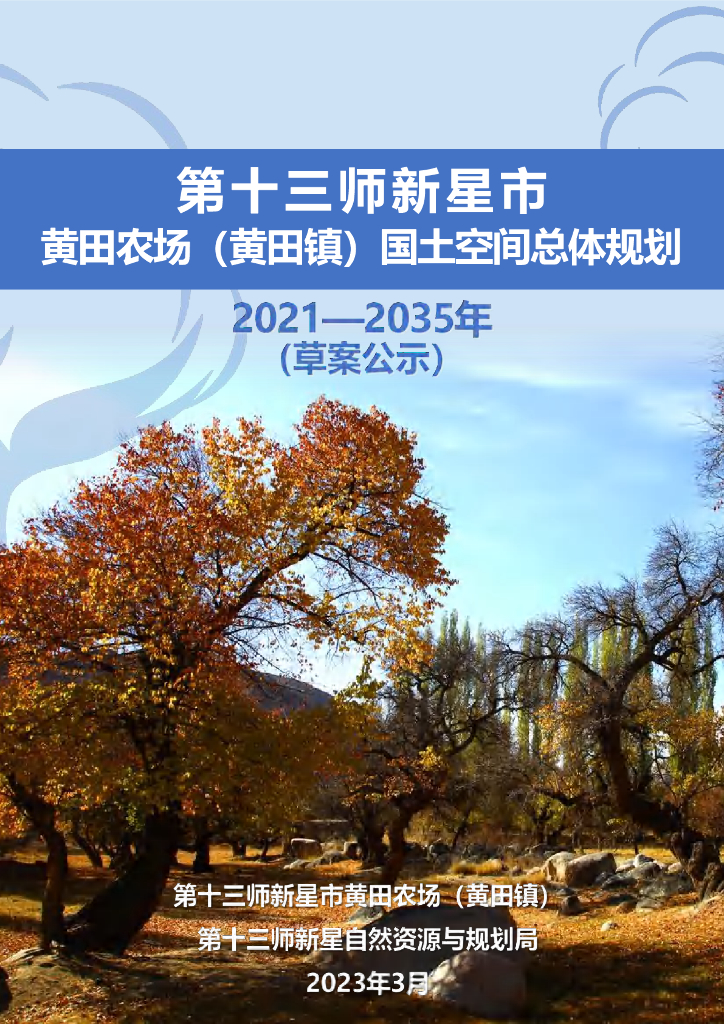 第十三师新星市黄田农场（黄田镇）国土空间总体规划2021-2035年（草案公示）