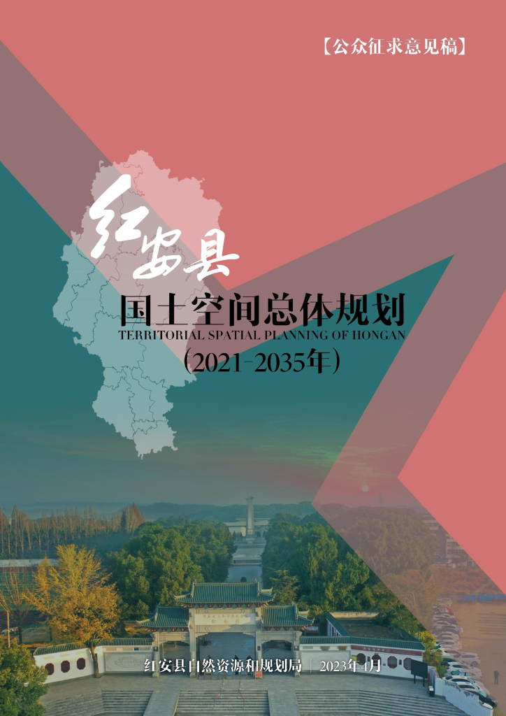 红安县国土空间总体规划（2021-2035年）公众征求意见稿