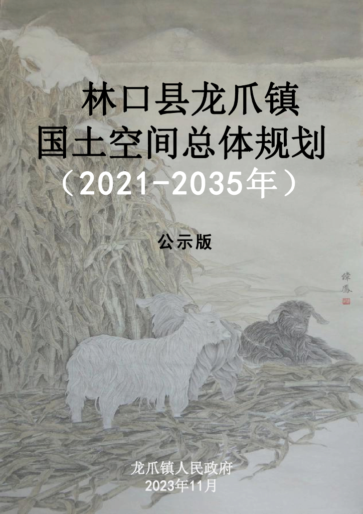 林口县龙爪镇国土空间总体规划（2021-2035年）公示稿
