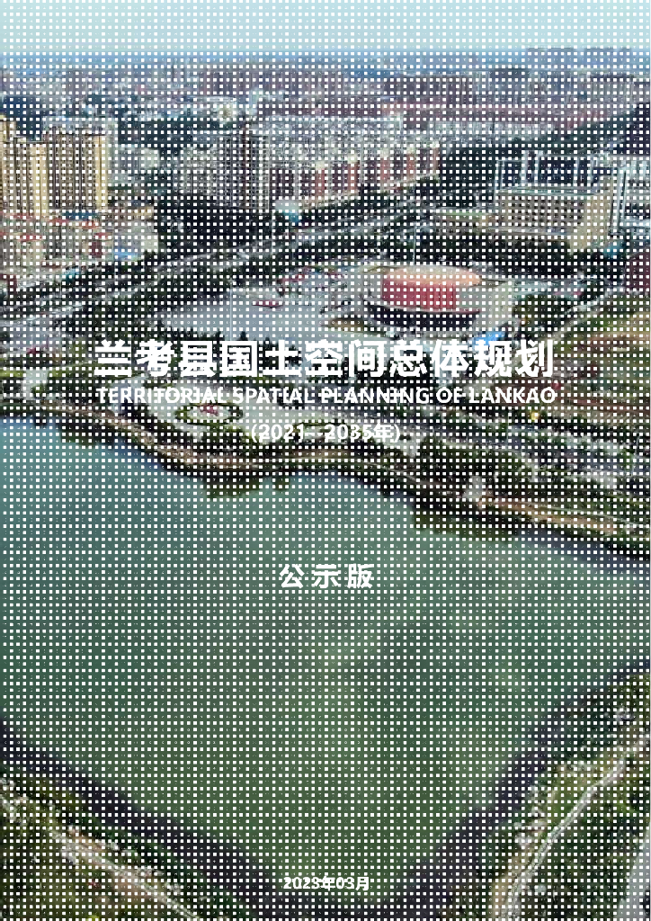 河南省开封市兰考县国土空间总体规划（2021-2035年）公示版