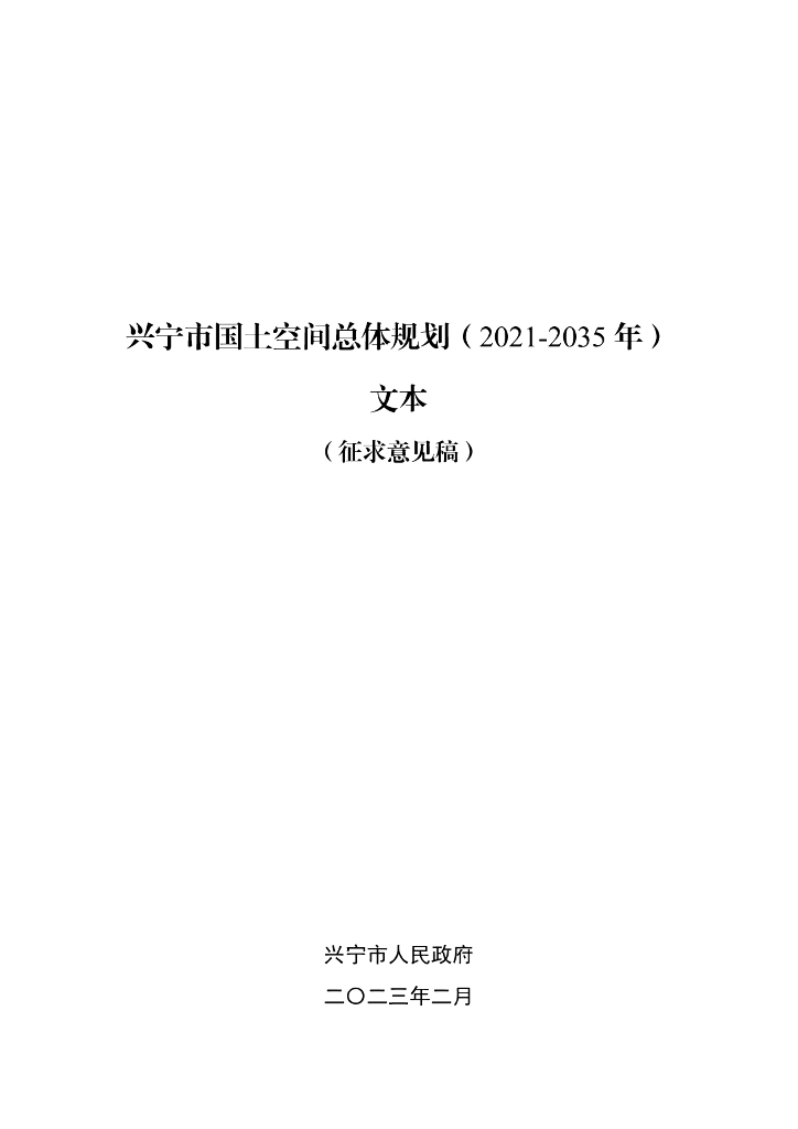 兴宁市国土空间总体规划（2021-2035年）文本（征求意见稿）