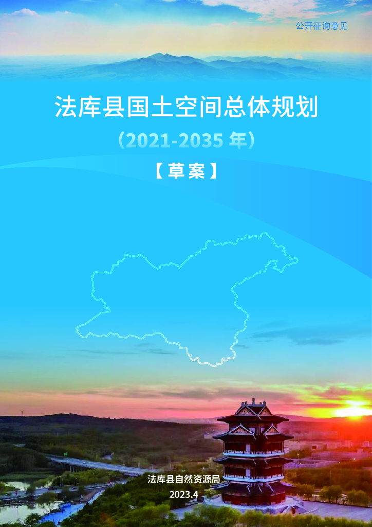 法库县国土空间总体规划（2021-2035年）草案