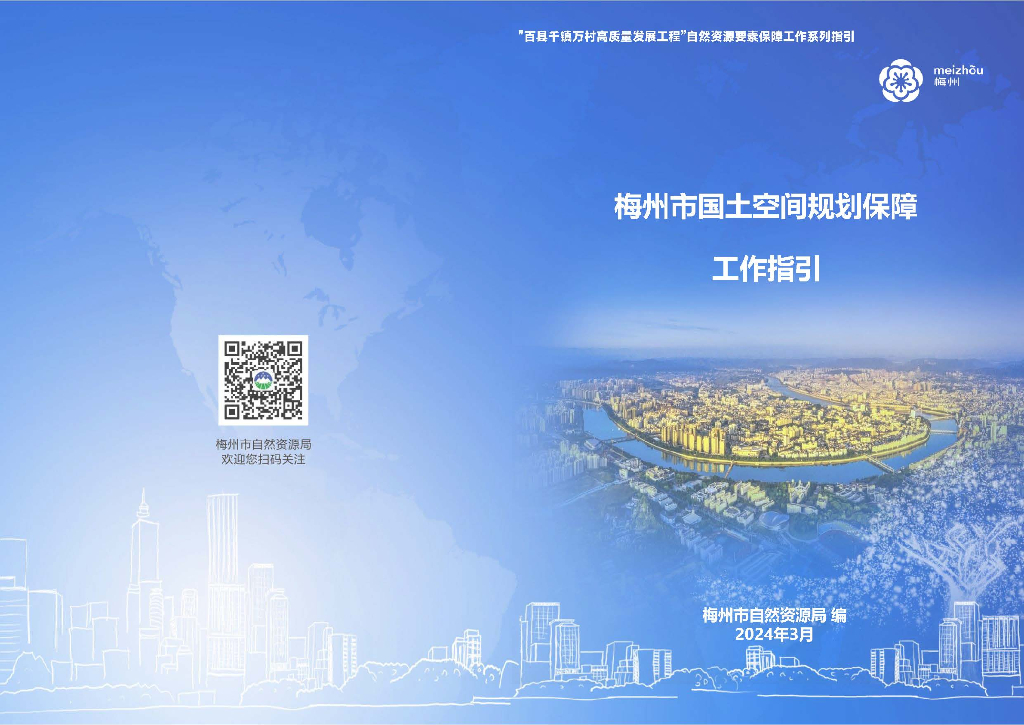 梅里市国土空间规划保障工作指引