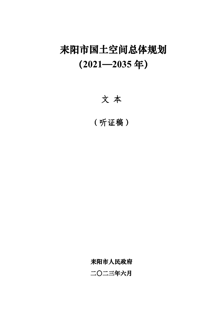耒阳市国土空间总体规划（2021-2035年）文本（听证稿）
