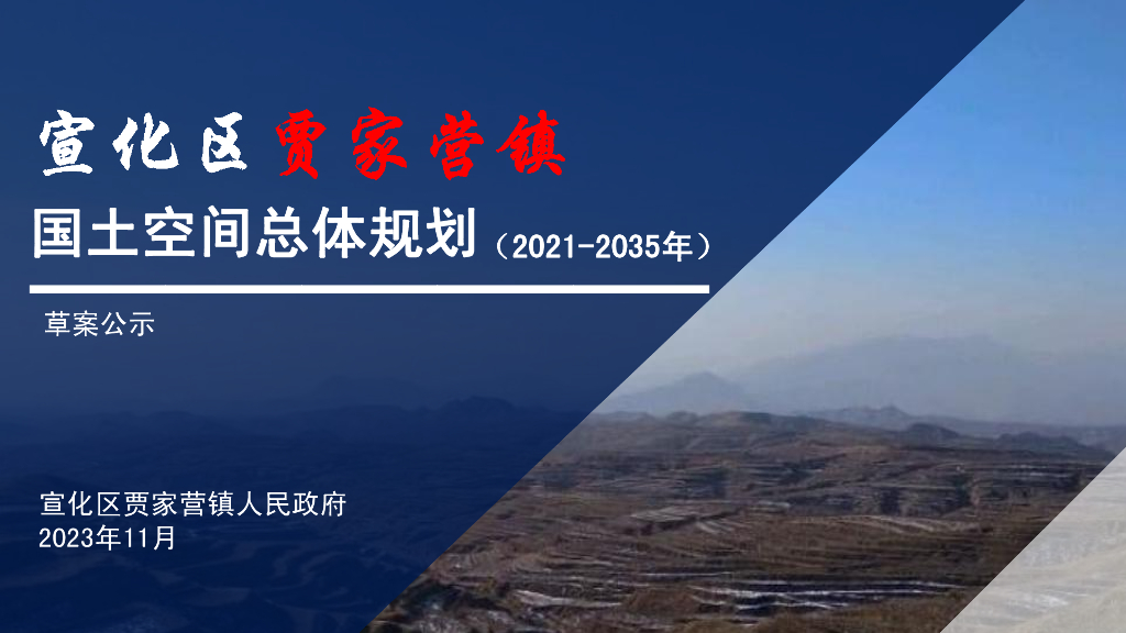 宣化区贾家营镇国土空间总体规划（2021-2035年）草案公示
