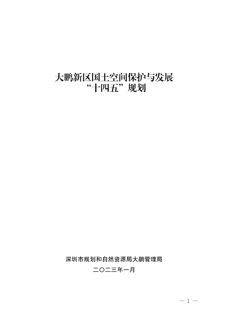 大鹏新区国土空间保护与发展“十四五”规划
