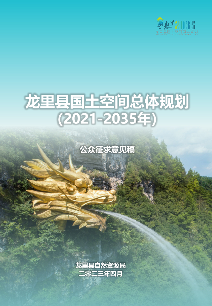 龙里县国土空间总体规划（2021-2035年）公众征求意见稿