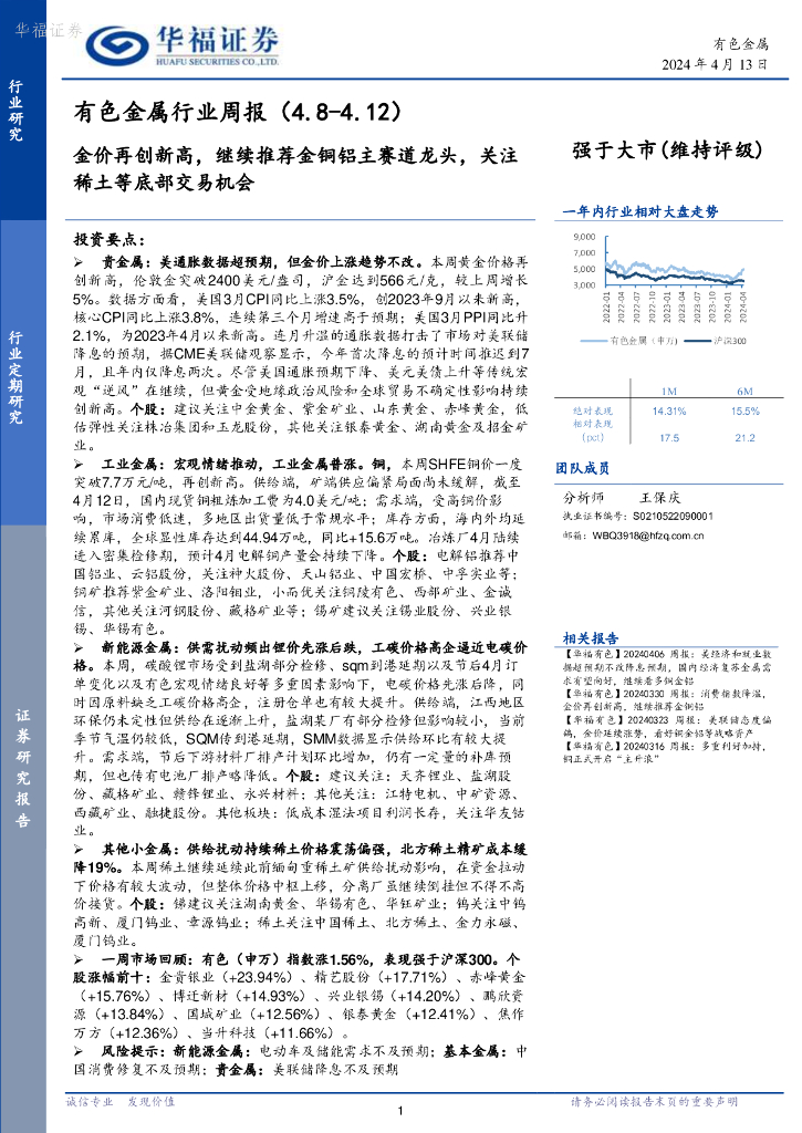 华福证券：有色金属行业周报：金价再创新高，继续推荐金铜铝主赛道龙头，关注稀土等底部交易机会