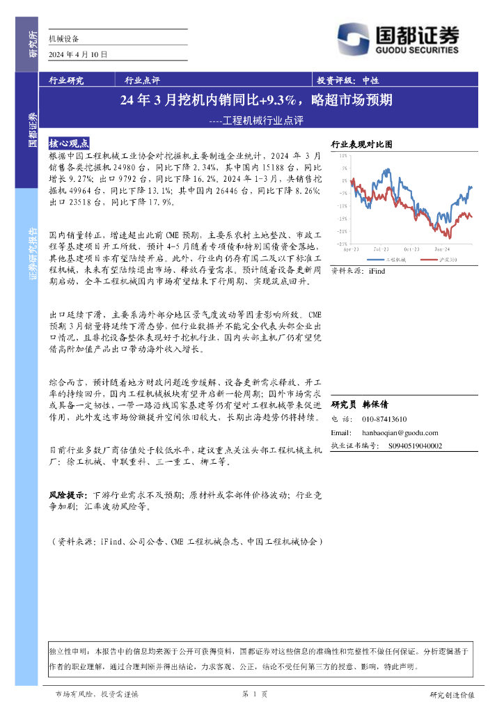 国都证券：工程机械行业点评：24年3月挖机内销同比+9.3%，略超市场预期