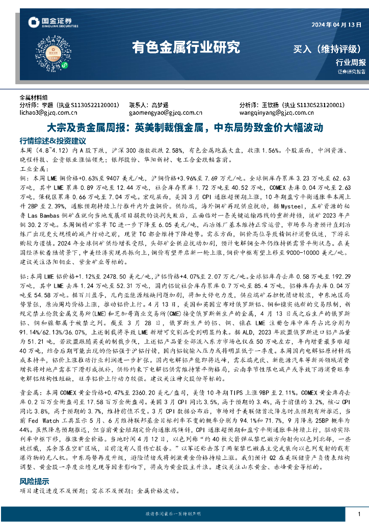 国金证券：有色金属行业大宗及贵金属周报：英美制裁俄金属，中东局势致金价大幅波动