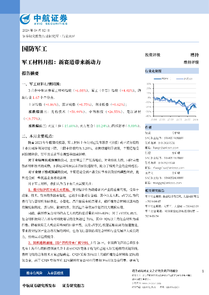 中航证券：军工材料月报：新赛道带来新动力