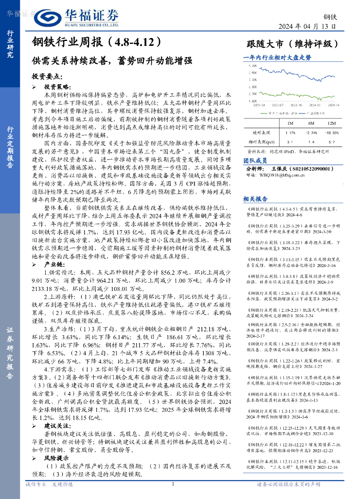 华福证券：钢铁行业周报：供需关系持续改善，蓄势回升动能增强