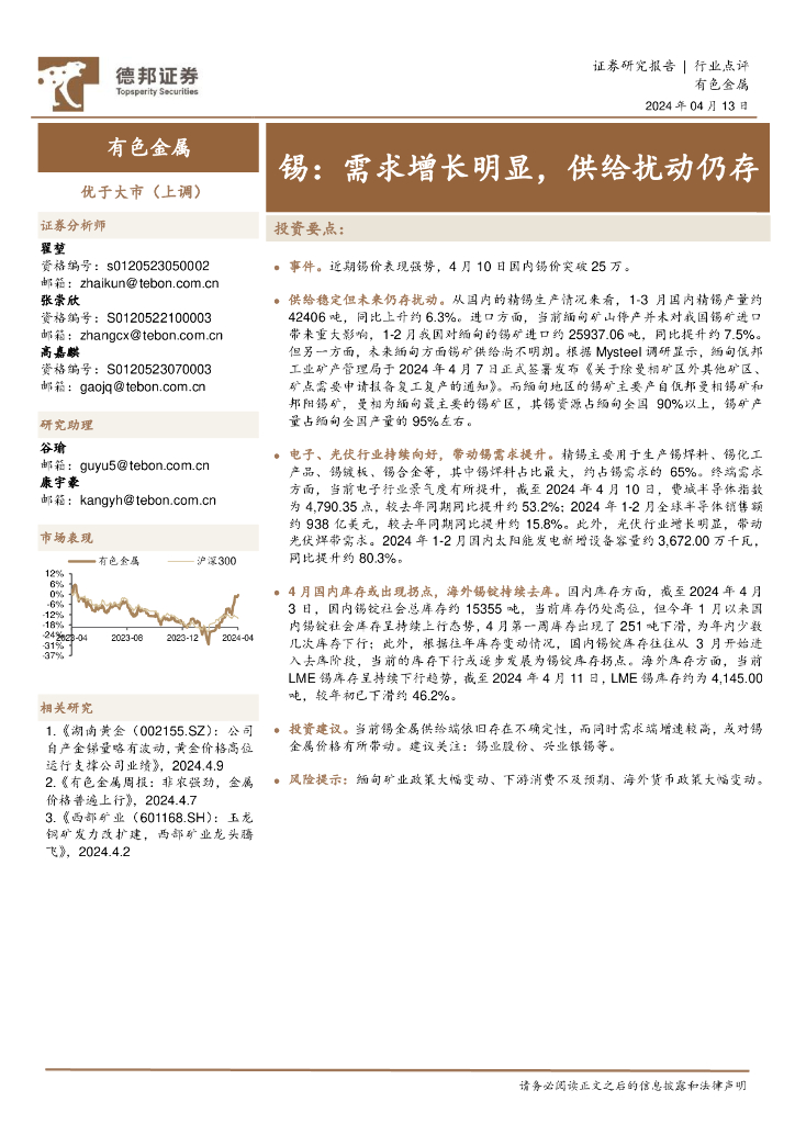 德邦证券：锡：需求增长明显，供给扰动仍存