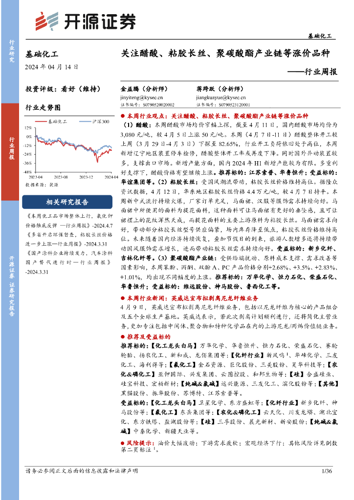 开源证券：基础化工行业周报：关注醋酸、粘胶长丝、聚碳酸酯产业链等涨价品种
