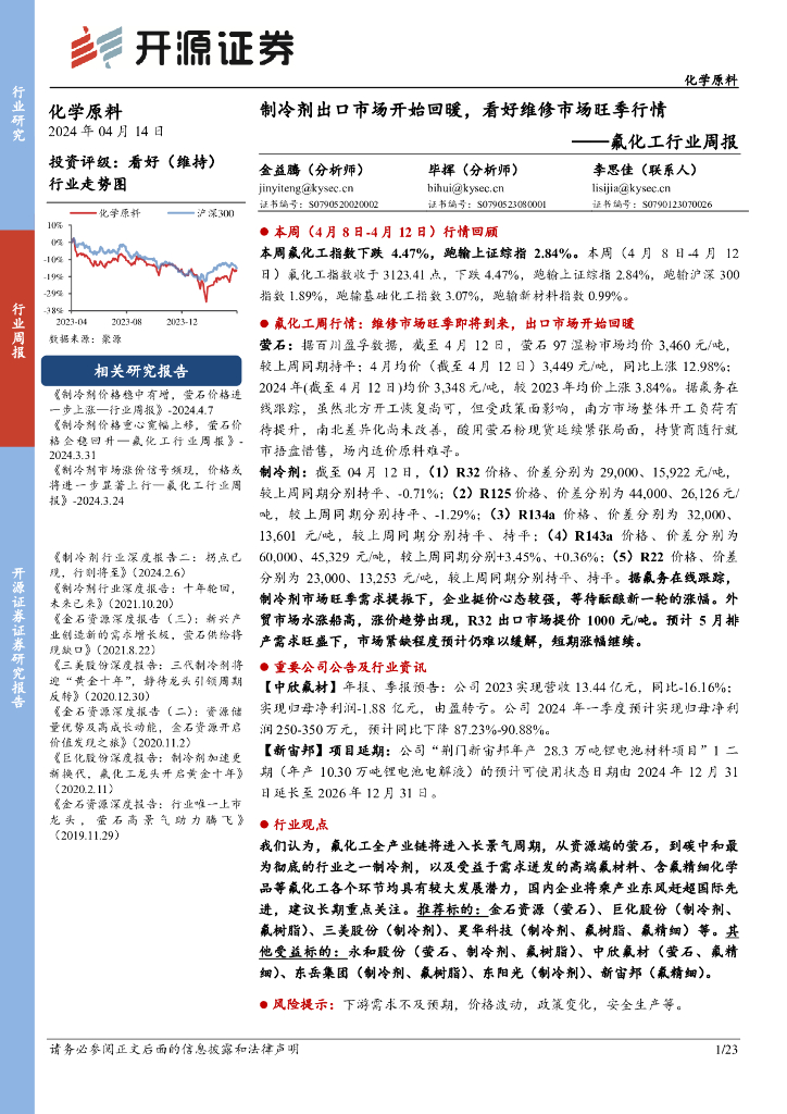 开源证券：氟化工行业周报：制冷剂出口市场开始回暖，看好维修市场旺季行情 海报