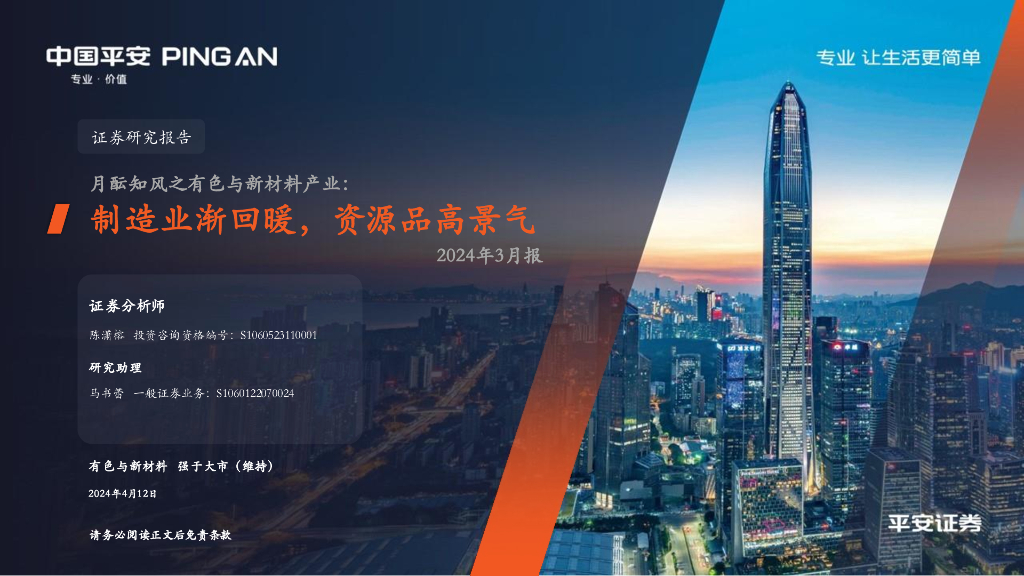 平安证券：月酝知风之有色与新材料产业2024年3月报：制造业渐回暖，资源品高景气