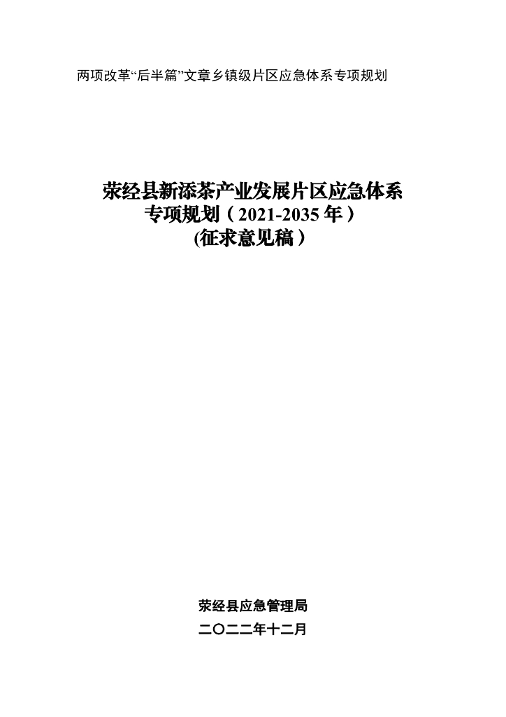 荥经县新添茶产业发展片区应急体系专项规划（2021-2035年）征求意见稿