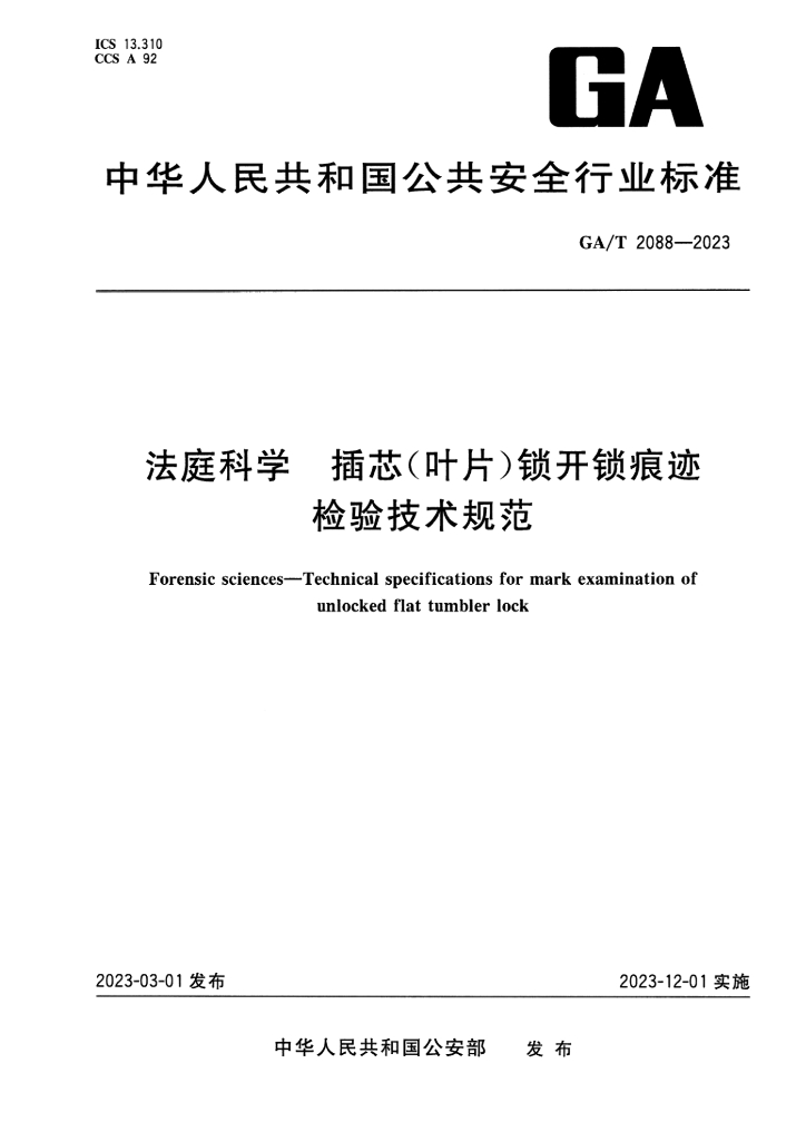 GA/T 2088-2023 法庭科学 插芯(叶片)锁开锁痕迹检验技术规范