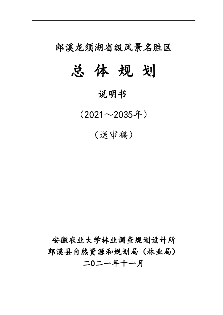 郎溪龙须湖省级风景名胜区总体规划说明书（2021-2035年）