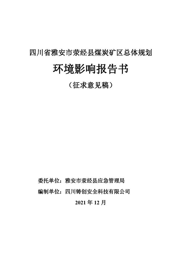 四川省雅安市荥经县煤炭矿区总体规划环境影响报告书（征求意见稿）