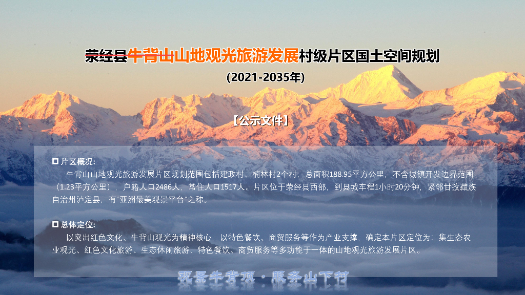 荥经县牛背山山地观光旅游发展村级片区国土空间规划（2021-2035年）初稿