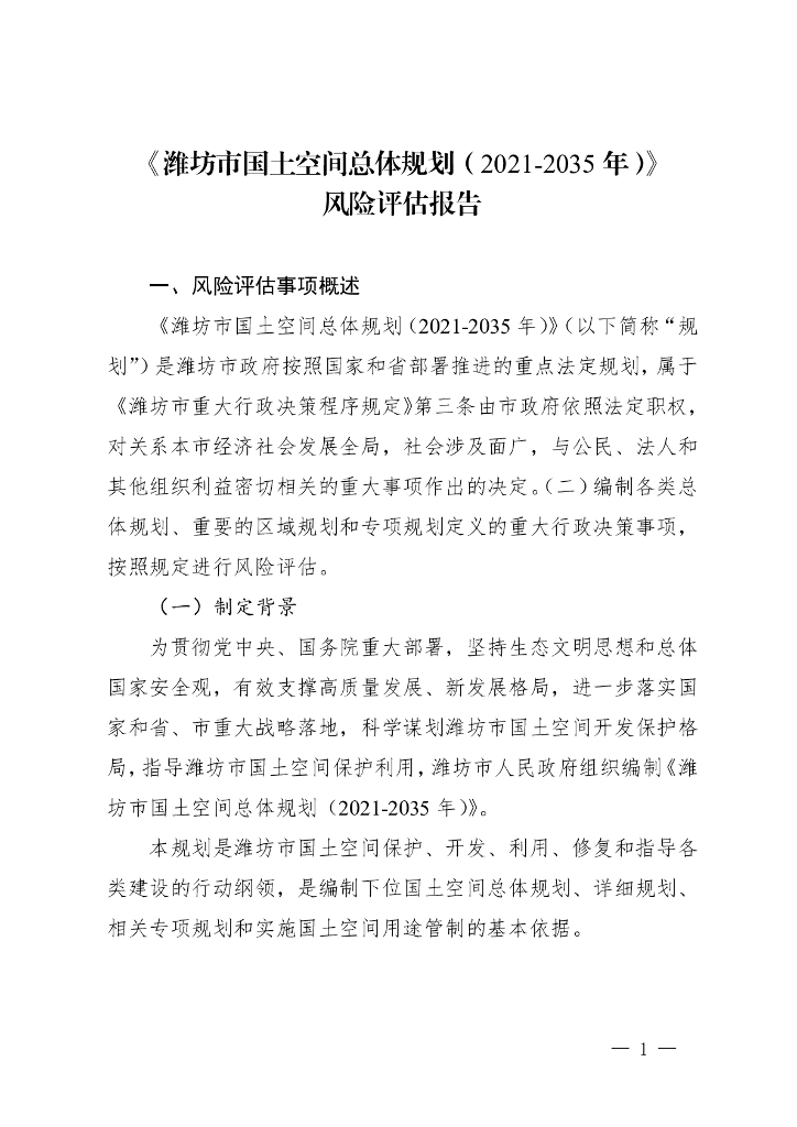 《潍坊市国土空间总体规划（2021-2035 年）》风险评估报告