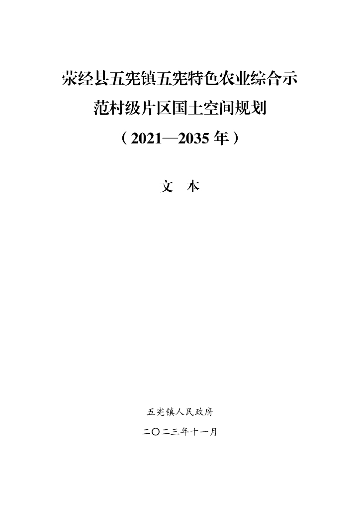 荥经县五宪镇五宪特色农业综合示范村级片区国土空间规划（2021-2035年）文本+图册