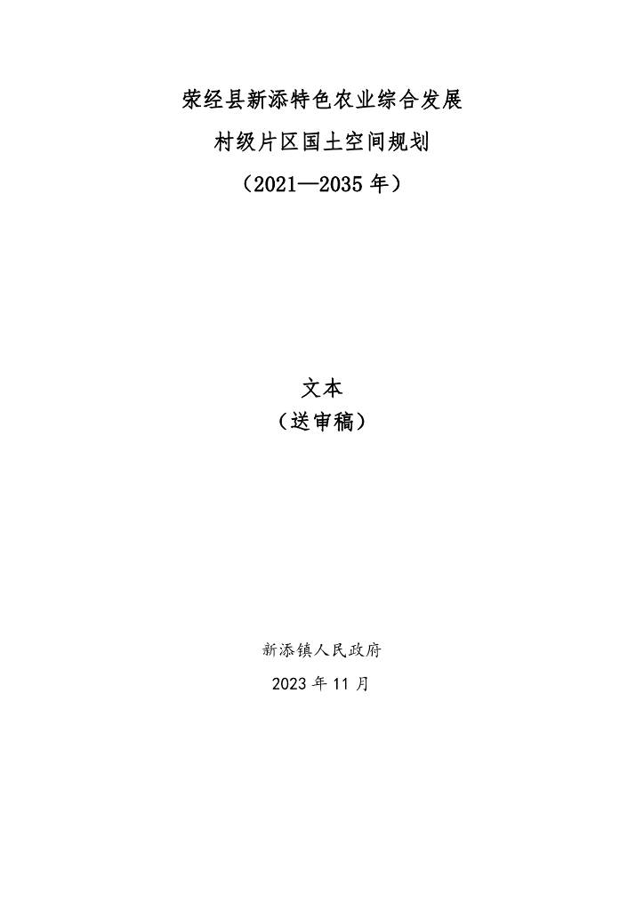荥经县新添镇新添特色农业综合发展村级片区国土空间规划（2021-2035年）文本送审稿