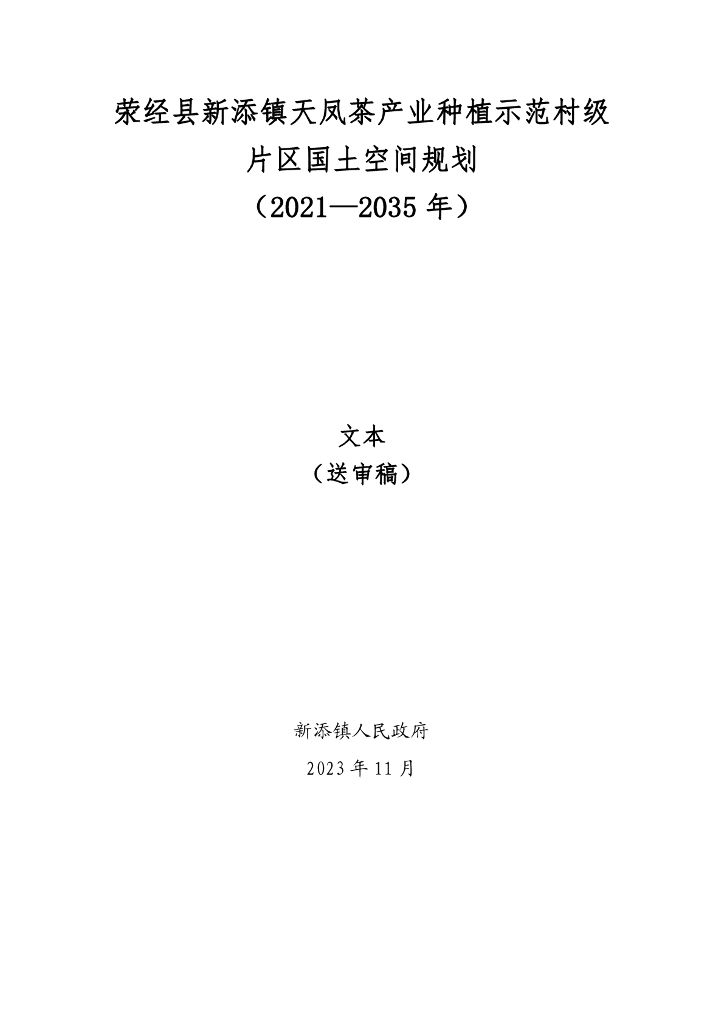 荥经县新添镇天凤茶产业种植示范村级片区国土空间规划（2021-2035年）送审稿