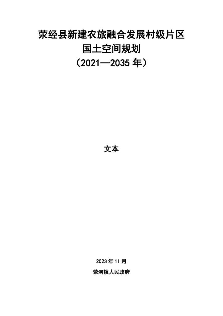 荥经县新建农旅融合发展村级片区国土空间规划（2021-2035年）