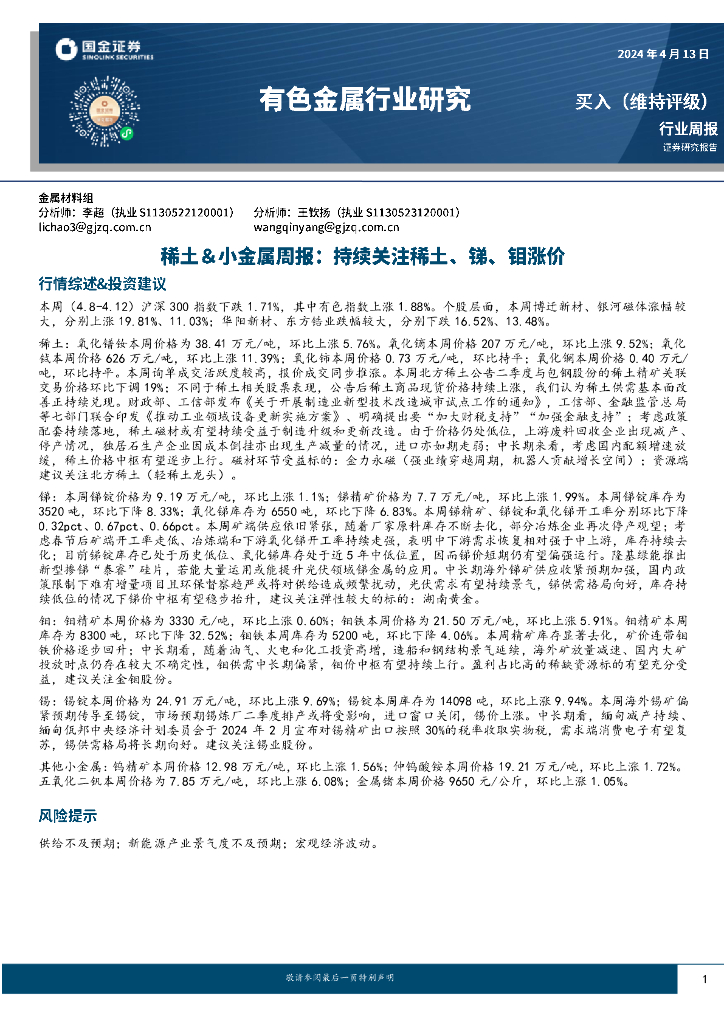 国金证券：有色金属行业研究：稀土＆小金属周报：持续关注稀土、锑、钼涨价