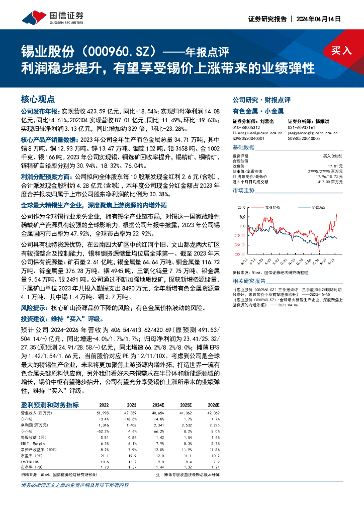 国信证券：锡业股份（000960）-年报点评：利润稳步提升，有望享受锡价上涨带来的业绩弹性