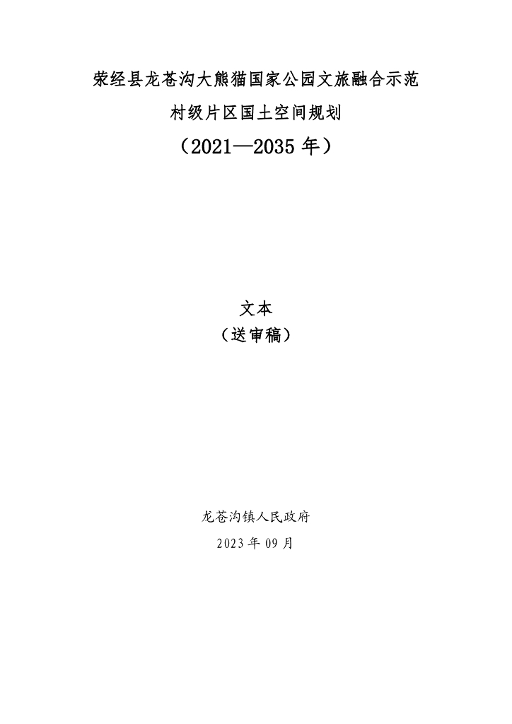 荥经县龙苍沟大熊猫国家公园文旅融合示范村级片区国土空间规划（2021-2035年）送审稿