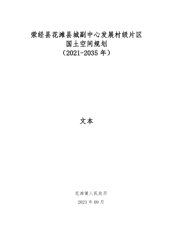 荥经县花滩县城副中心发展村级片区国土空间规划（2021-2035年）