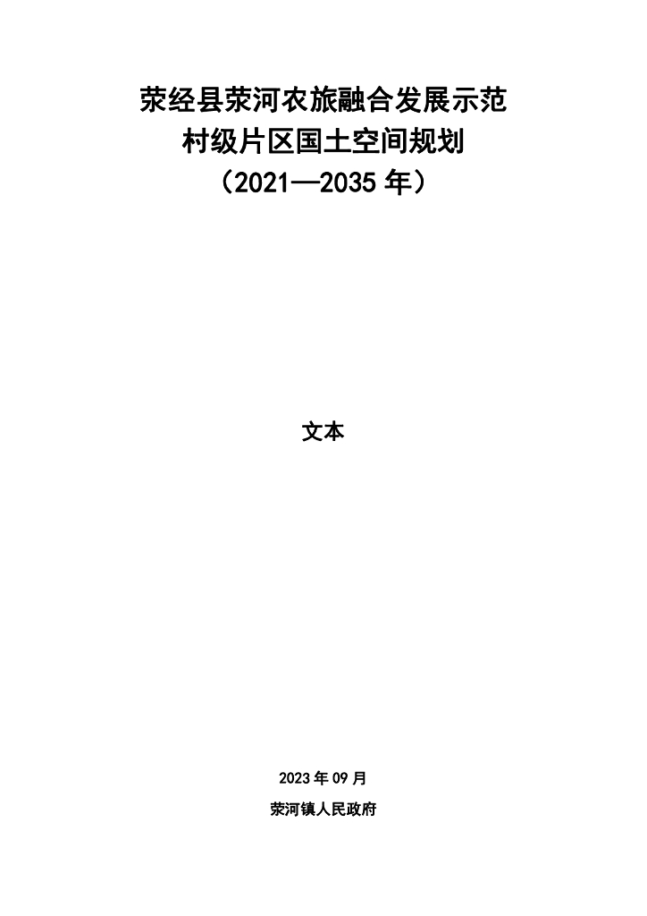 荥经县荥河农旅融合发展示范村级片区国土空间规划（2021-2035年）公示稿