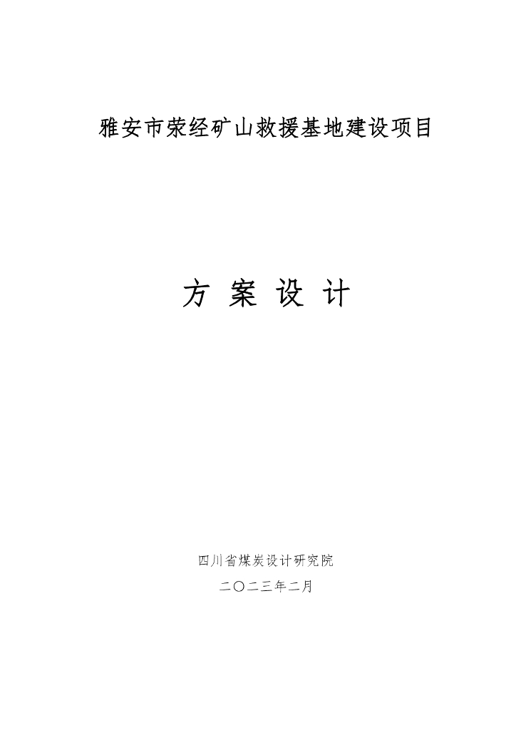 雅安市荥经矿山救援基地建设项目方案设计
