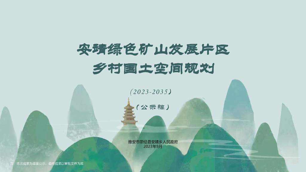 安靖绿色矿山发展片区乡村国土空间规划（2023-2035）公示稿