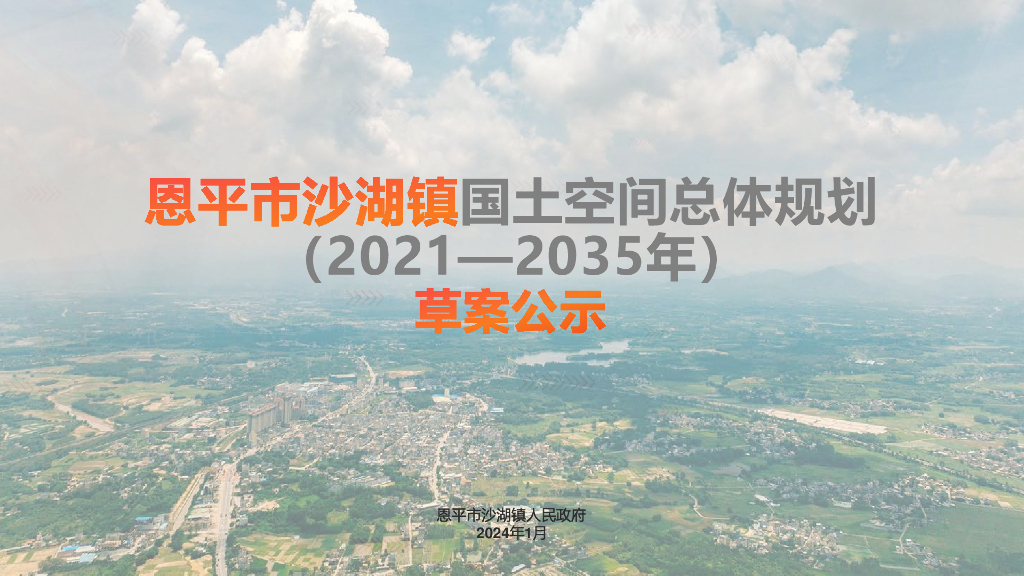 恩平市沙湖镇国土空间总体规划（2021-2035年）草案公示