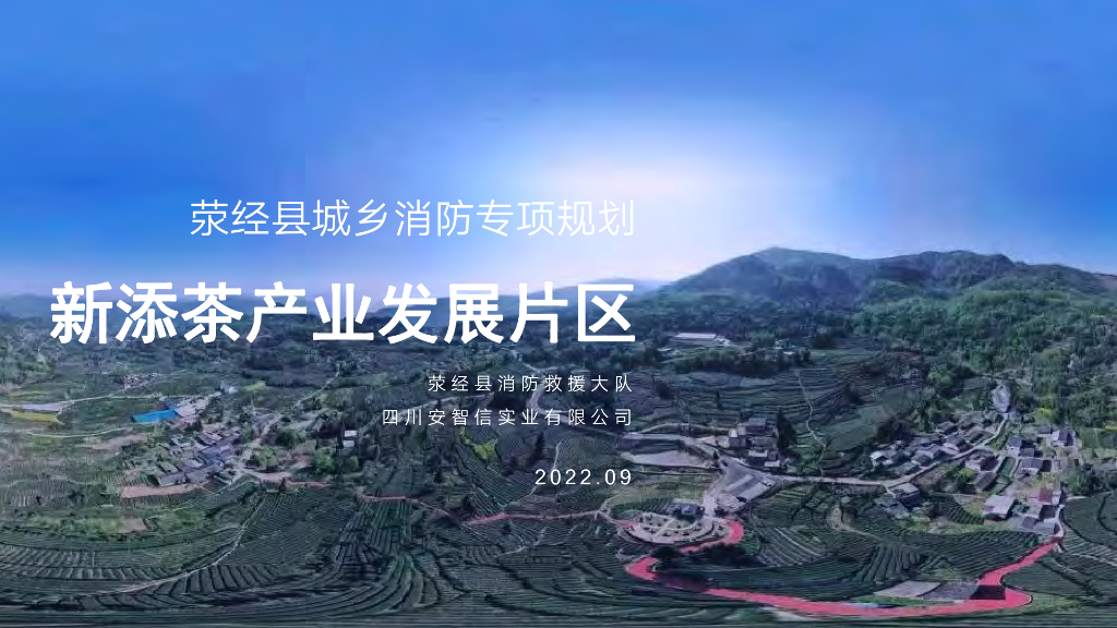 荥经县城乡消防专项规划：新添茶产业发展片区