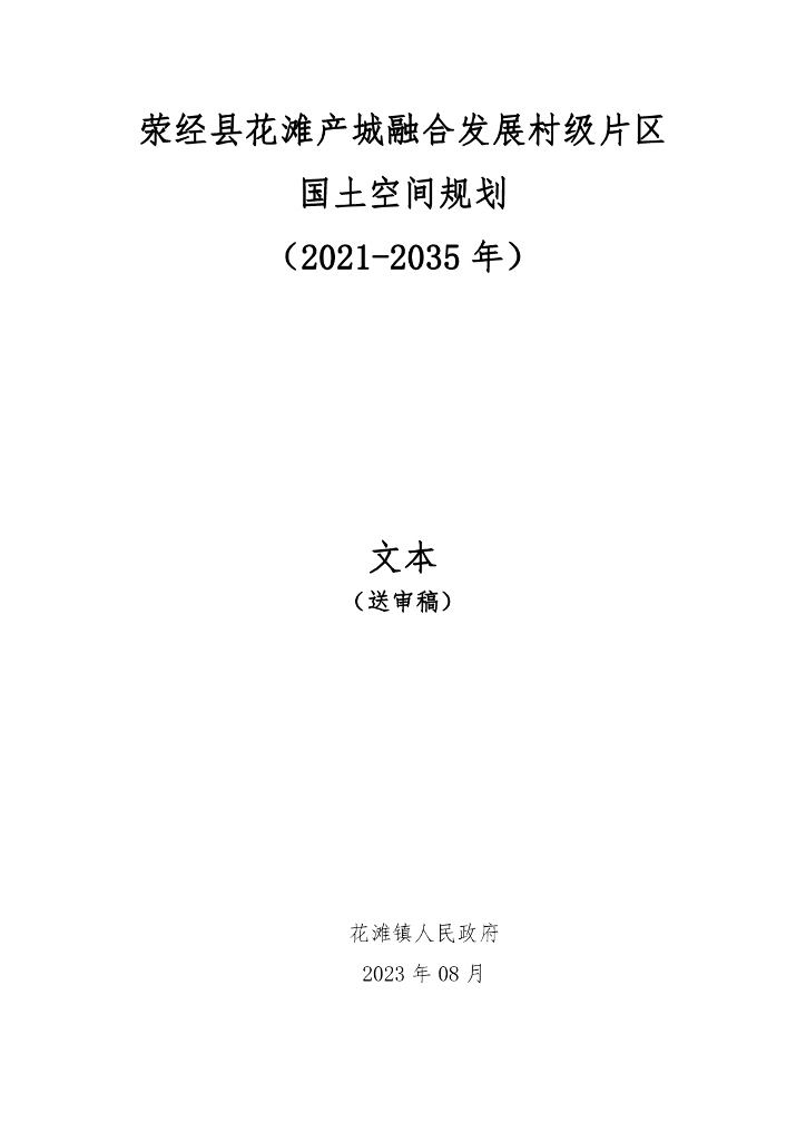 荥经县花滩产城融合发展村级片区国土空间规划（2021-2035年）送审稿