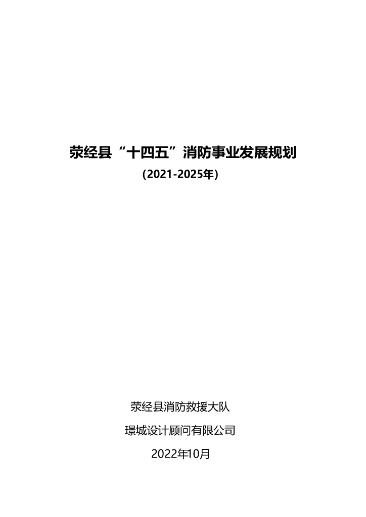 荥经县“十四五”消防事业发展规划（2021-2025年）