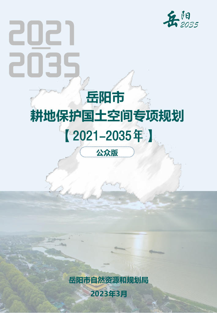 岳阳市耕地保护国土空间专项规划（2021-2035年）公众版