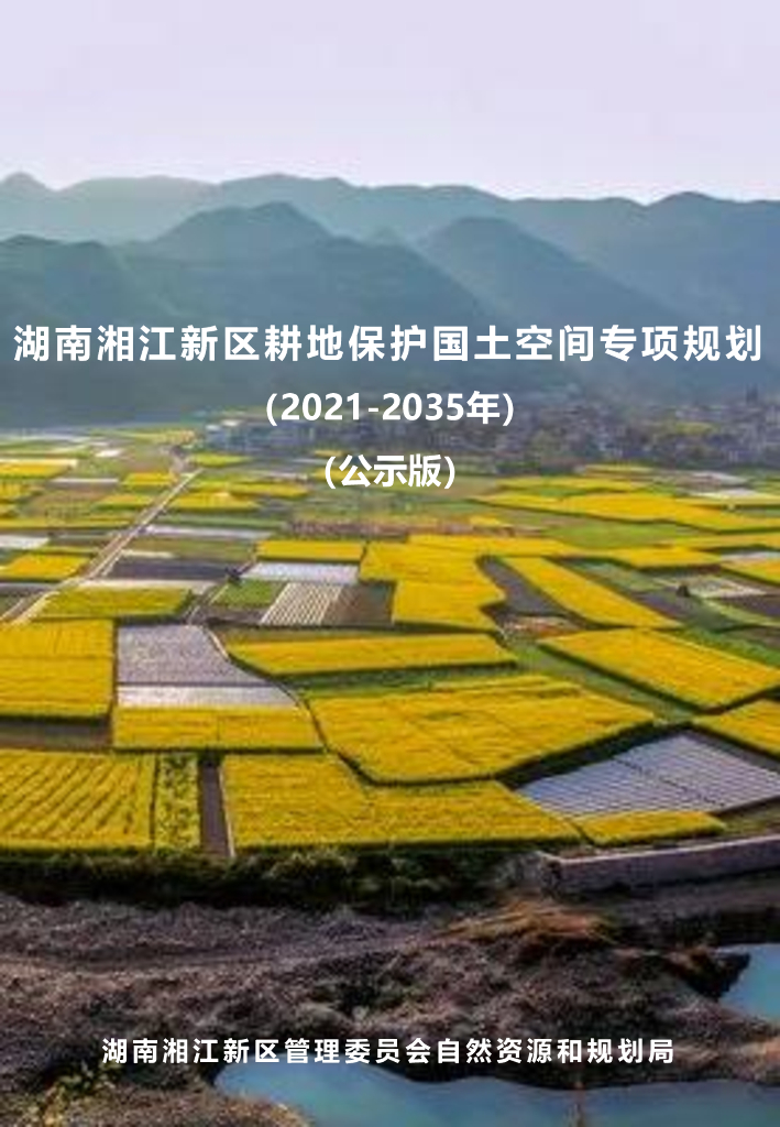 湖南湘江新区耕地保护国土空间专项规划（2021-2035年）公示版