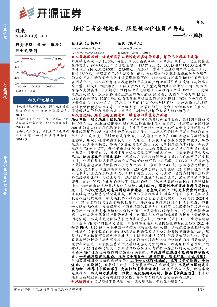 开源证券：<em>煤炭</em>行业周报：煤价已有企稳迹象，<em>煤炭</em>核心价值资产再起